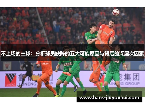 不上场的三球：分析球员缺阵的五大可能原因与背后的深层次因素