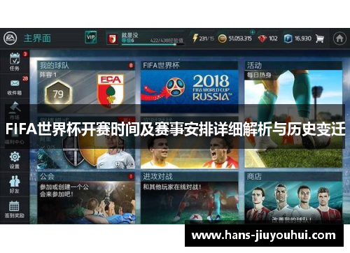 FIFA世界杯开赛时间及赛事安排详细解析与历史变迁 FIFA世界杯开赛时间及赛事安排详细解析与历史变迁