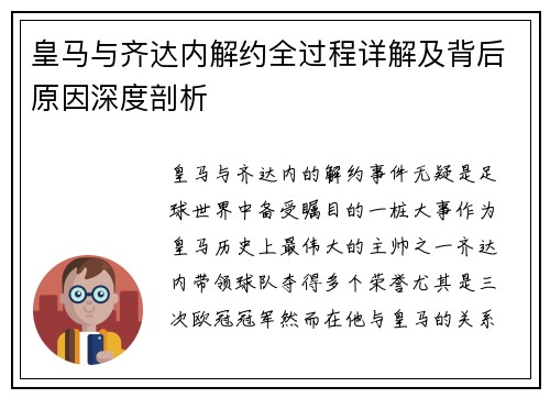 皇马与齐达内解约全过程详解及背后原因深度剖析 皇马与齐达内解约全过程详解及背后原因深度剖析