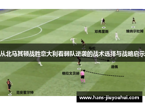 从北马其顿战胜意大利看弱队逆袭的战术选择与战略启示 从北马其顿战胜意大利看弱队逆袭的战术选择与战略启示