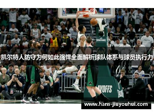 凯尔特人防守为何如此强悍全面解析球队体系与球员执行力