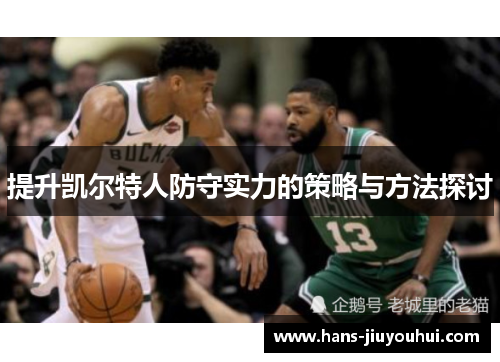 提升凯尔特人防守实力的策略与方法探讨 提升凯尔特人防守实力的策略与方法探讨
