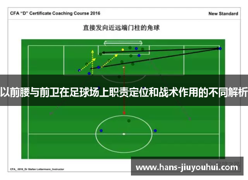 以前腰与前卫在足球场上职责定位和战术作用的不同解析