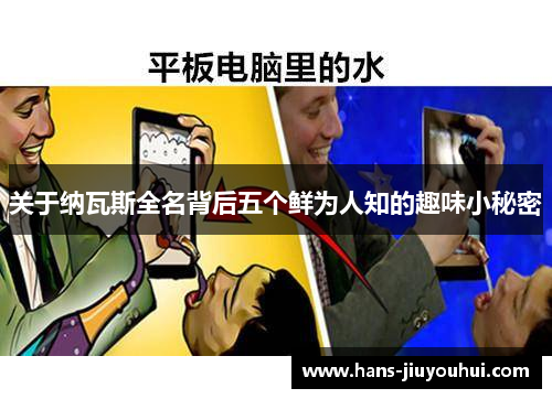 关于纳瓦斯全名背后五个鲜为人知的趣味小秘密 关于纳瓦斯全名背后五个鲜为人知的趣味小秘密