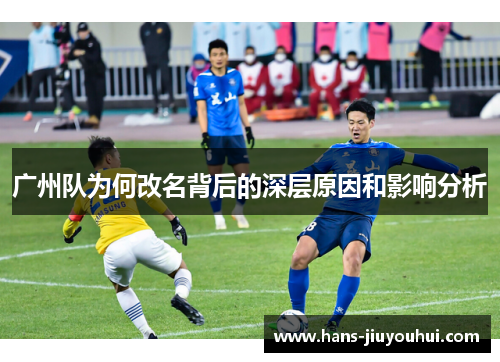 广州队为何改名背后的深层原因和影响分析