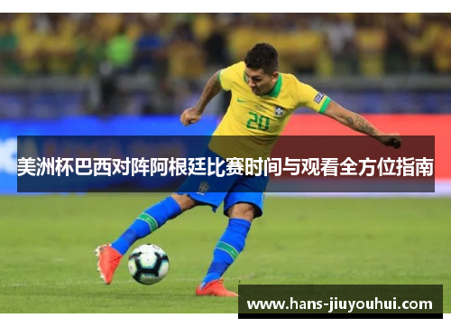 美洲杯巴西对阵阿根廷比赛时间与观看全方位指南