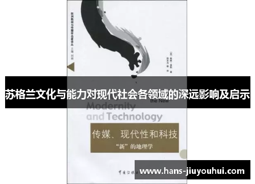 苏格兰文化与能力对现代社会各领域的深远影响及启示 苏格兰文化与能力对现代社会各领域的深远影响及启示
