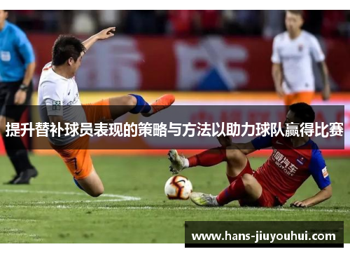 提升替补球员表现的策略与方法以助力球队赢得比赛 提升替补球员表现的策略与方法以助力球队赢得比赛