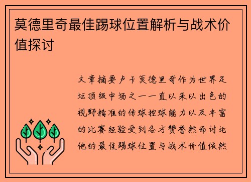 莫德里奇最佳踢球位置解析与战术价值探讨 莫德里奇最佳踢球位置解析与战术价值探讨