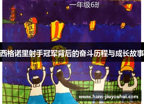 西格诺里射手冠军背后的奋斗历程与成长故事