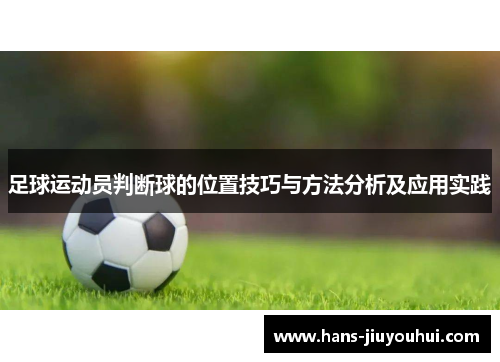 足球运动员判断球的位置技巧与方法分析及应用实践 足球运动员判断球的位置技巧与方法分析及应用实践