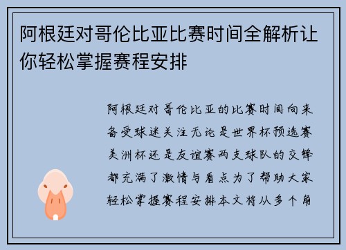 阿根廷对哥伦比亚比赛时间全解析让你轻松掌握赛程安排