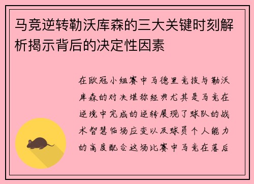 马竞逆转勒沃库森的三大关键时刻解析揭示背后的决定性因素