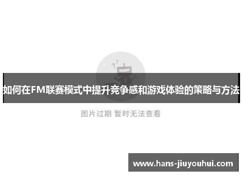 如何在FM联赛模式中提升竞争感和游戏体验的策略与方法 如何在FM联赛模式中提升竞争感和游戏体验的策略与方法