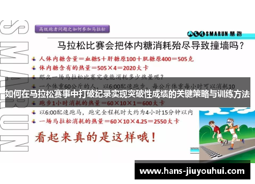 如何在马拉松赛事中打破纪录实现突破性成绩的关键策略与训练方法 如何在马拉松赛事中打破纪录实现突破性成绩的关键策略与训练方法