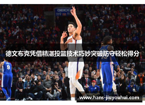 德文布克凭借精湛投篮技术巧妙突破防守轻松得分