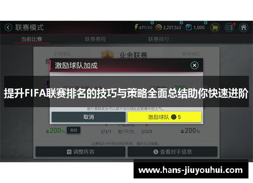 提升FIFA联赛排名的技巧与策略全面总结助你快速进阶 提升FIFA联赛排名的技巧与策略全面总结助你快速进阶