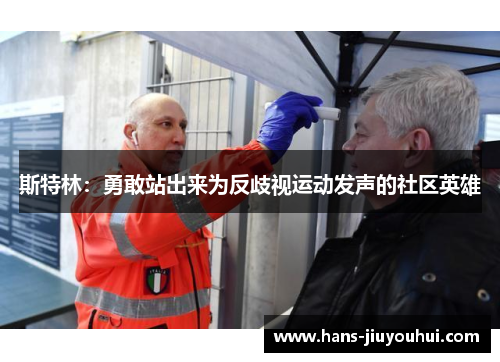 斯特林:勇敢站出来为反歧视运动发声的社区英雄 斯特林:勇敢站出来为反歧视运动发声的社区英雄