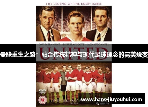 曼联重生之路:融合传统精神与现代足球理念的完美蜕变 曼联重生之路:融合传统精神与现代足球理念的完美蜕变