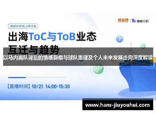 以马内离队背后的情感裂痕与球队重建及个人未来发展走向深度解读 以马内离队背后的情感裂痕与球队重建及个人未来发展走向深度解读