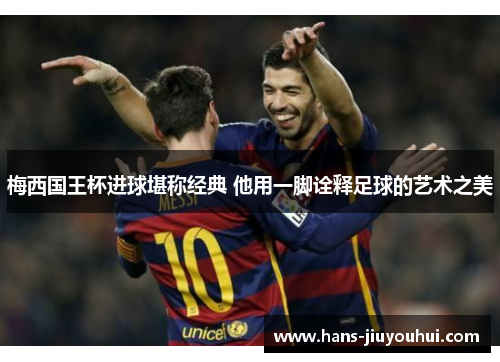梅西国王杯进球堪称经典 他用一脚诠释足球的艺术之美