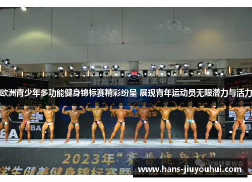 欧洲青少年多功能健身锦标赛精彩纷呈 展现青年运动员无限潜力与活力 欧洲青少年多功能健身锦标赛精彩纷呈 展现青年运动员无限潜力与活力