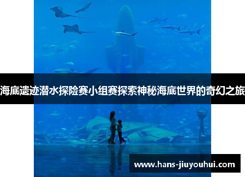 海底遗迹潜水探险赛小组赛探索神秘海底世界的奇幻之旅 海底遗迹潜水探险赛小组赛探索神秘海底世界的奇幻之旅