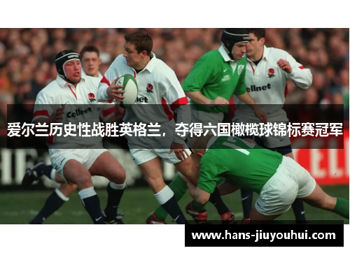 爱尔兰历史性战胜英格兰,夺得六国橄榄球锦标赛冠军 爱尔兰历史性战胜英格兰,夺得六国橄榄球锦标赛冠军