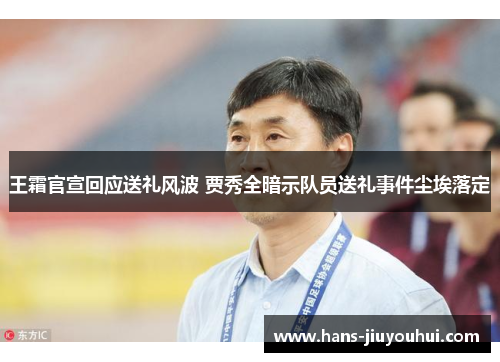 王霜官宣回应送礼风波 贾秀全暗示队员送礼事件尘埃落定 王霜官宣回应送礼风波 贾秀全暗示队员送礼事件尘埃落定