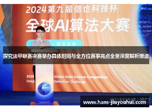 探究法甲联赛决赛举办具体时间与全方位赛事亮点全景深度解析报道