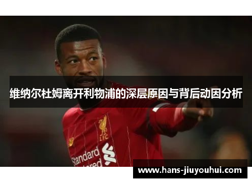 维纳尔杜姆离开利物浦的深层原因与背后动因分析