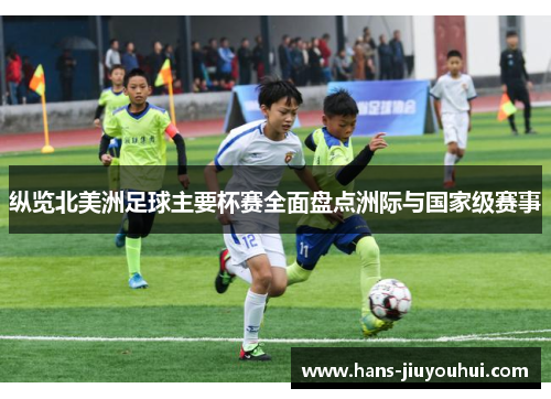 纵览北美洲足球主要杯赛全面盘点洲际与国家级赛事