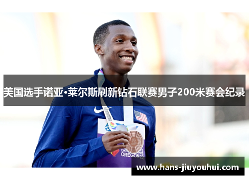 美国选手诺亚·莱尔斯刷新钻石联赛男子200米赛会纪录