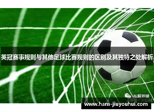 英冠赛事规则与其他足球比赛规则的区别及其独特之处解析