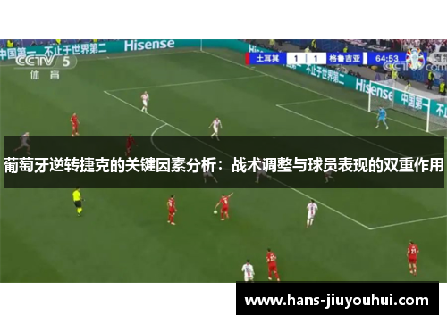 葡萄牙逆转捷克的关键因素分析：战术调整与球员表现的双重作用