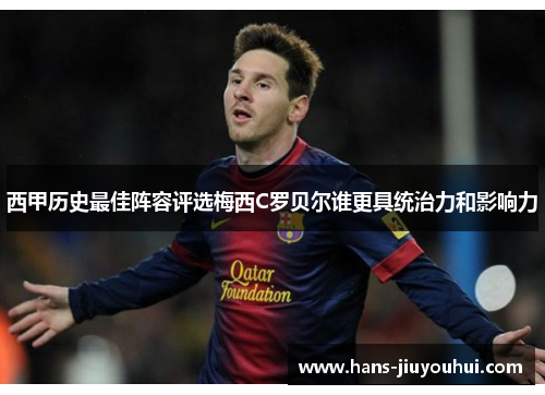 西甲历史最佳阵容评选梅西C罗贝尔谁更具统治力和影响力 西甲历史最佳阵容评选梅西C罗贝尔谁更具统治力和影响力