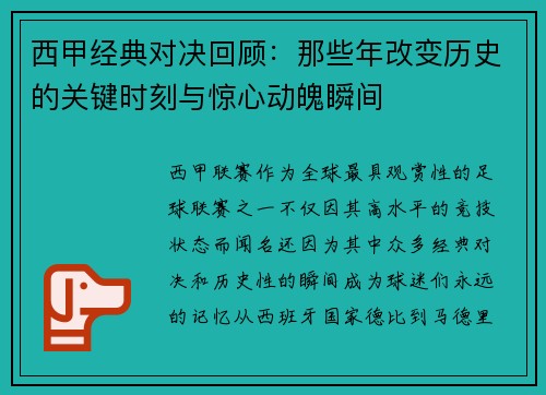 西甲经典对决回顾:那些年改变历史的关键时刻与惊心动魄瞬间 西甲经典对决回顾:那些年改变历史的关键时刻与惊心动魄瞬间