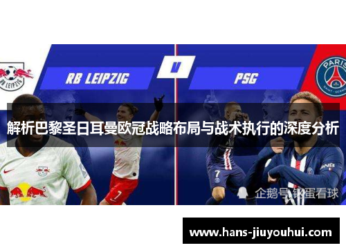 解析巴黎圣日耳曼欧冠战略布局与战术执行的深度分析 解析巴黎圣日耳曼欧冠战略布局与战术执行的深度分析