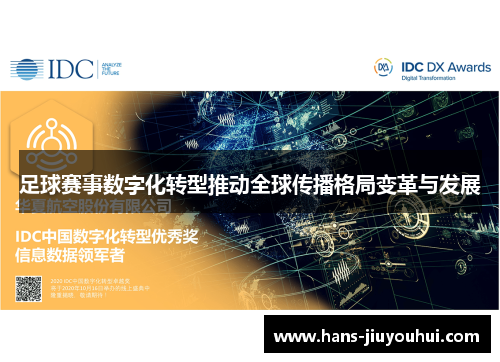 足球赛事数字化转型推动全球传播格局变革与发展 足球赛事数字化转型推动全球传播格局变革与发展