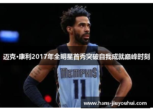 迈克·康利2017年全明星首秀突破自我成就巅峰时刻 迈克·康利2017年全明星首秀突破自我成就巅峰时刻