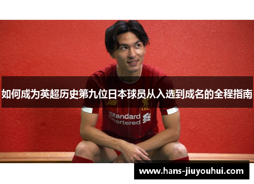 如何成为英超历史第九位日本球员从入选到成名的全程指南
