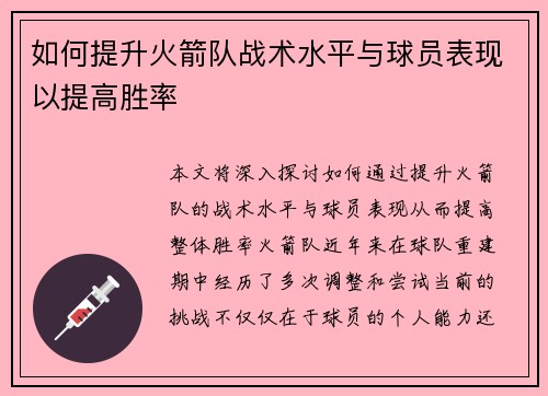 如何提升火箭队战术水平与球员表现以提高胜率 如何提升火箭队战术水平与球员表现以提高胜率