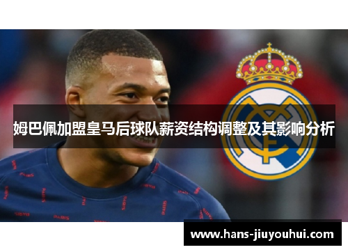 姆巴佩加盟皇马后球队薪资结构调整及其影响分析 姆巴佩加盟皇马后球队薪资结构调整及其影响分析