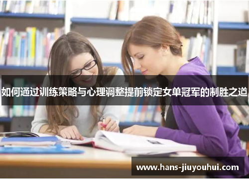 如何通过训练策略与心理调整提前锁定女单冠军的制胜之道 如何通过训练策略与心理调整提前锁定女单冠军的制胜之道