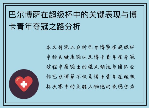 巴尔博萨在超级杯中的关键表现与博卡青年夺冠之路分析 巴尔博萨在超级杯中的关键表现与博卡青年夺冠之路分析
