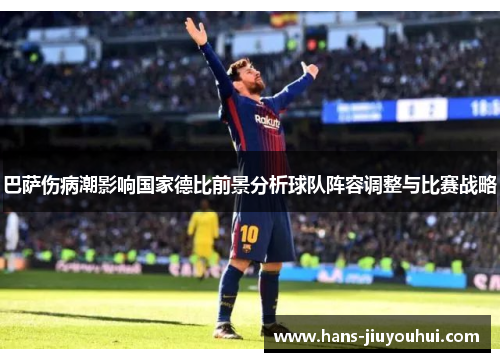 巴萨伤病潮影响国家德比前景分析球队阵容调整与比赛战略 巴萨伤病潮影响国家德比前景分析球队阵容调整与比赛战略