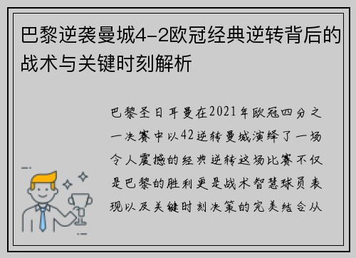 巴黎逆袭曼城4-2欧冠经典逆转背后的战术与关键时刻解析
