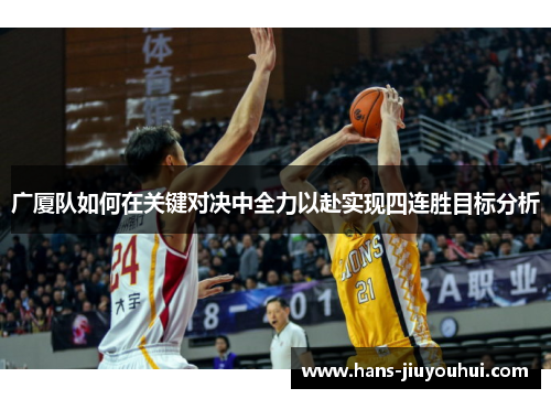 广厦队如何在关键对决中全力以赴实现四连胜目标分析 广厦队如何在关键对决中全力以赴实现四连胜目标分析