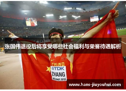 张国伟退役后将享受哪些社会福利与荣誉待遇解析 张国伟退役后将享受哪些社会福利与荣誉待遇解析