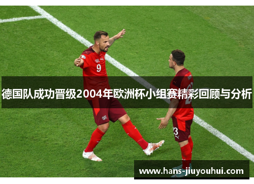 德国队成功晋级2004年欧洲杯小组赛精彩回顾与分析